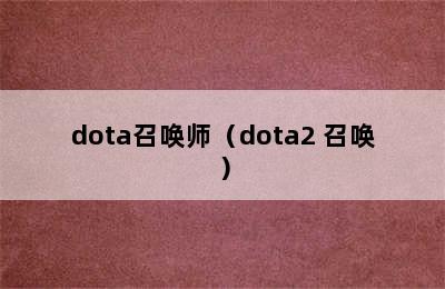 dota召唤师（dota2 召唤）